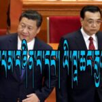 Losing Xi Jing and Gaining Li Keqiang